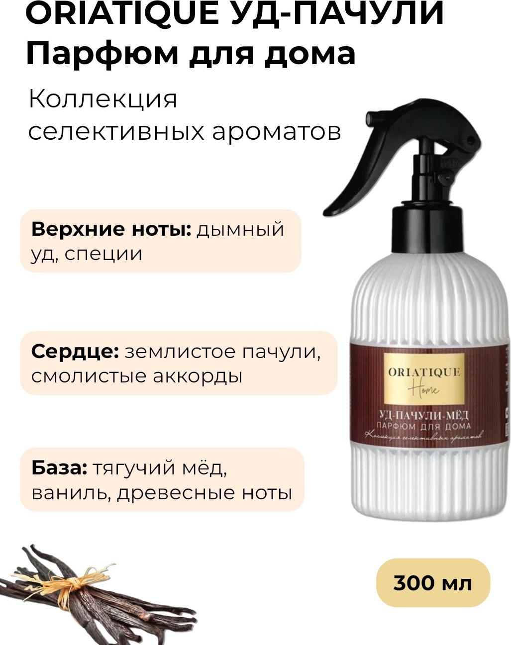 ORIATIQUE интерьерные духи Пачули