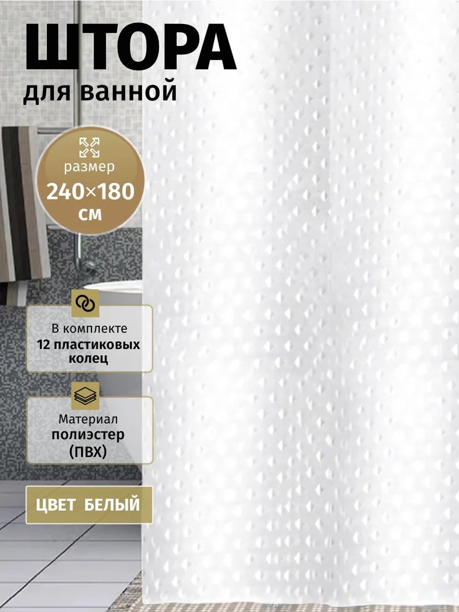Штора для ванной ZEDAR 058821169 180x240 белый, полиэстер, ткань