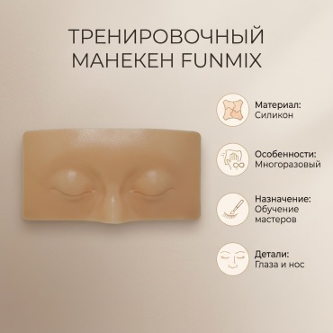 Funmix манекен тренировочный 1 шт