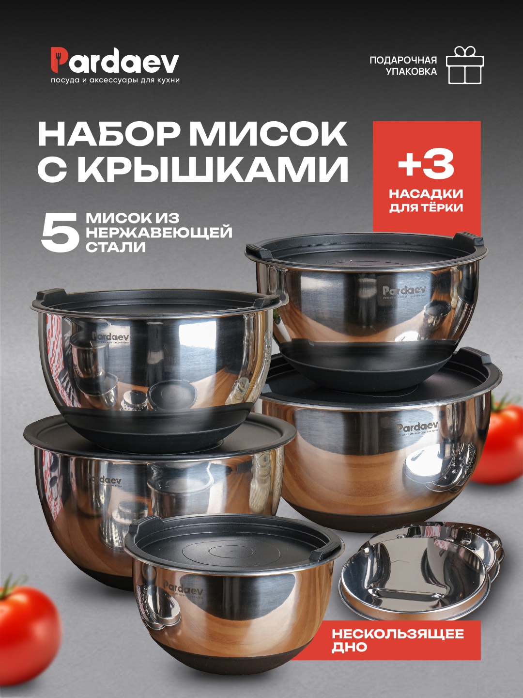 Набор мисок PARDAEV из нержавеющий стали 5 штук с крышкой