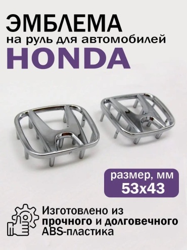 Эмблема 344864897 Honda Accord