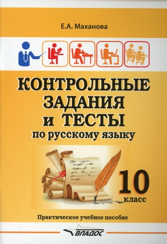Пособие Маханова Е.А.: Контрольные задания и тесты по русскому языку. 10 класс: практическое учебное пособие