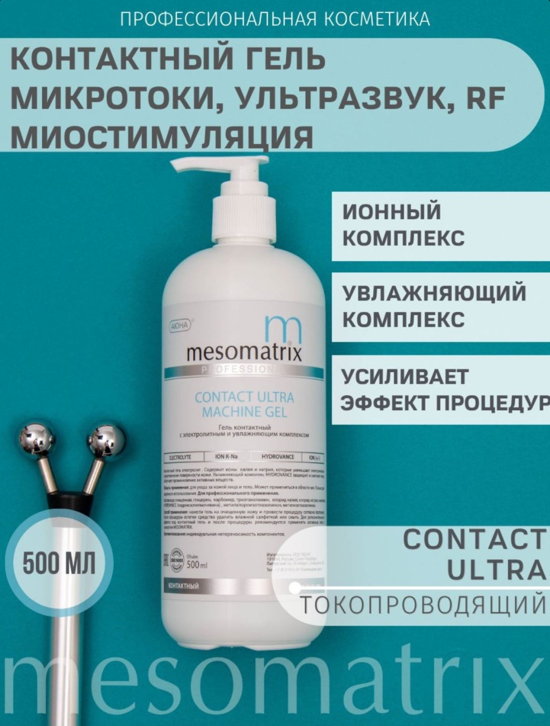 Mesomatrix гель Professional для зоны декольте, для лица 500 мл