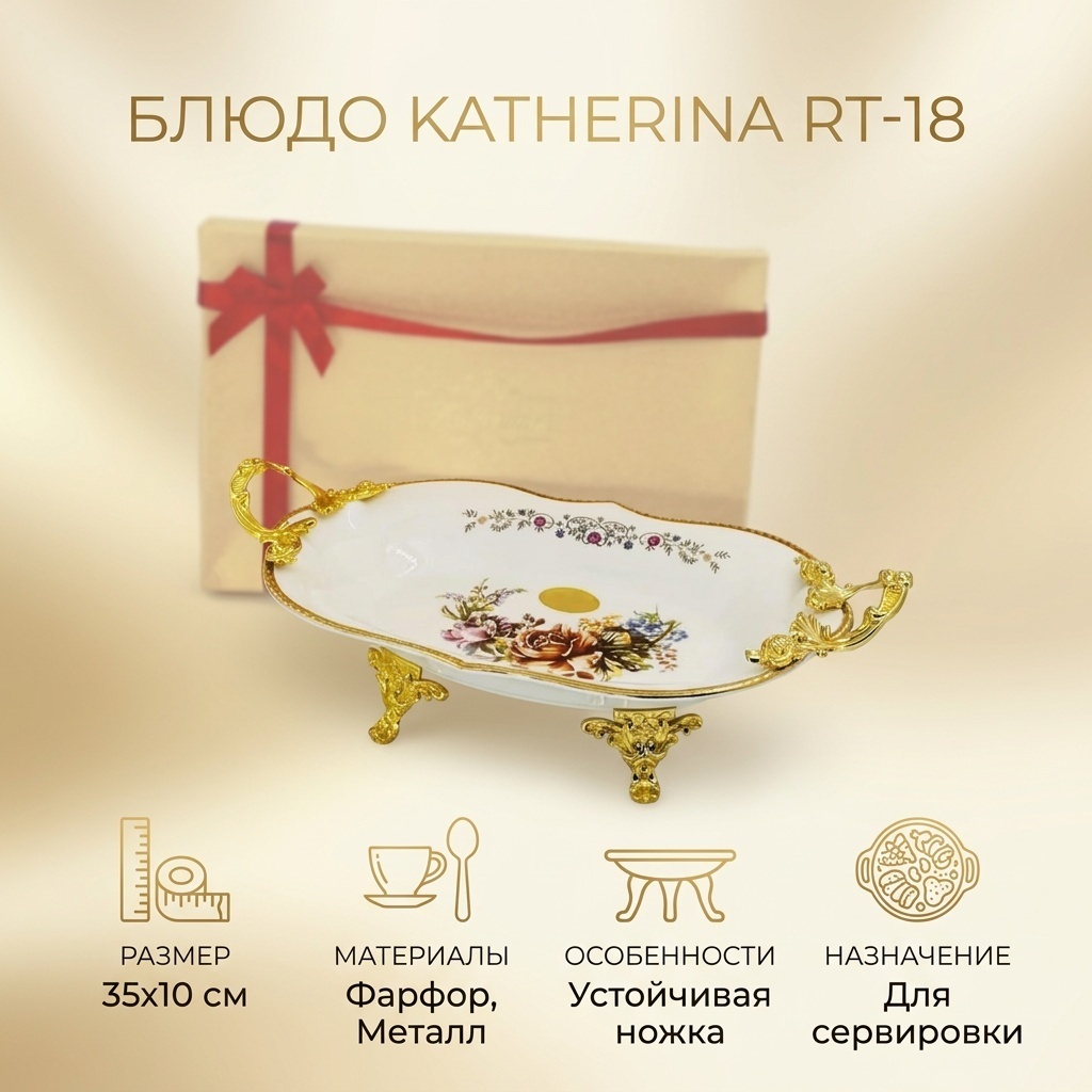 Блюдо Katherina 35х10 см, фарфор, мельхиор, 1 шт