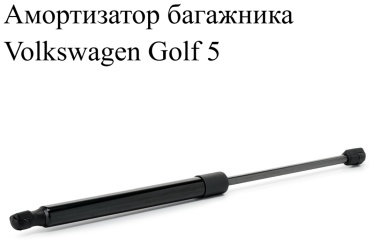 WXQP 1K6-82DF50 упор крышки багажника для Volkswagen Golf 2004-2008 черный