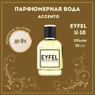 Eyfel U-10 парфюмерная вода EDP 50 мл, унисекс