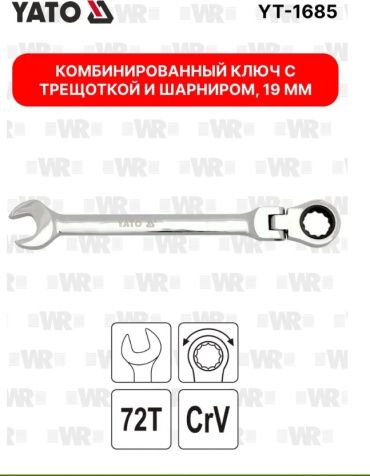 YATO ключ комбинированный трещоточный шарнирный 19 мм YT-1685, 1 шт