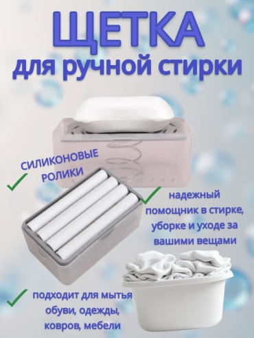 Щетка для ручной стирки