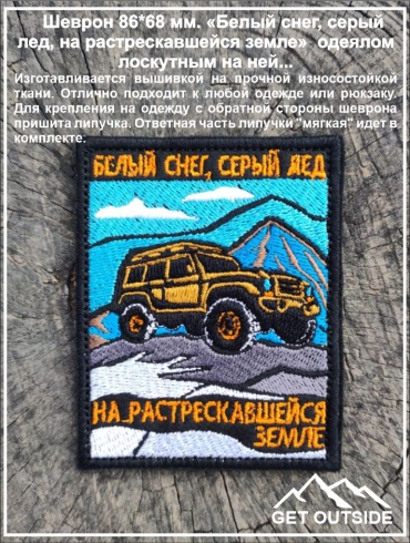 Шеврон Get Outside Белый снег, серый лед, на растрескавшейся земле