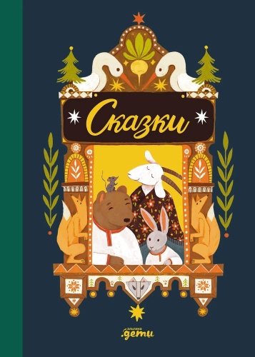 Коллектив авторов: Сказки. 10 классических историй для самых маленьких
