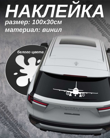 Manziluna авто наклейка самолет белый