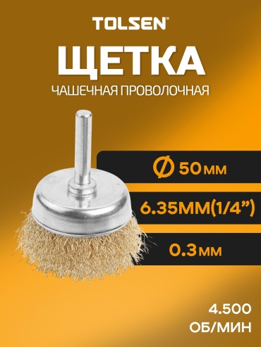 TOLSEN чашечная щетка 77548 50x6.35 мм 1 шт