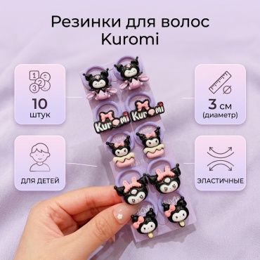 Kuromi резинка 10 шт