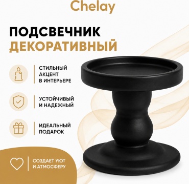 Chelay подсвечник весна-лето 2026 CHCOLUMNCANDLESTICK80BK, пластик
