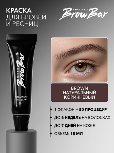 Shik BROWN краска Краска для бровей и ресниц 15