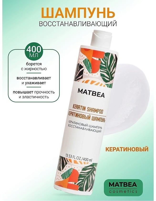 MATBEA Кератиновый Восстанавливающий шампунь 400 мл