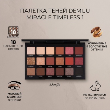 Тени прессованные Miracle timeless 1