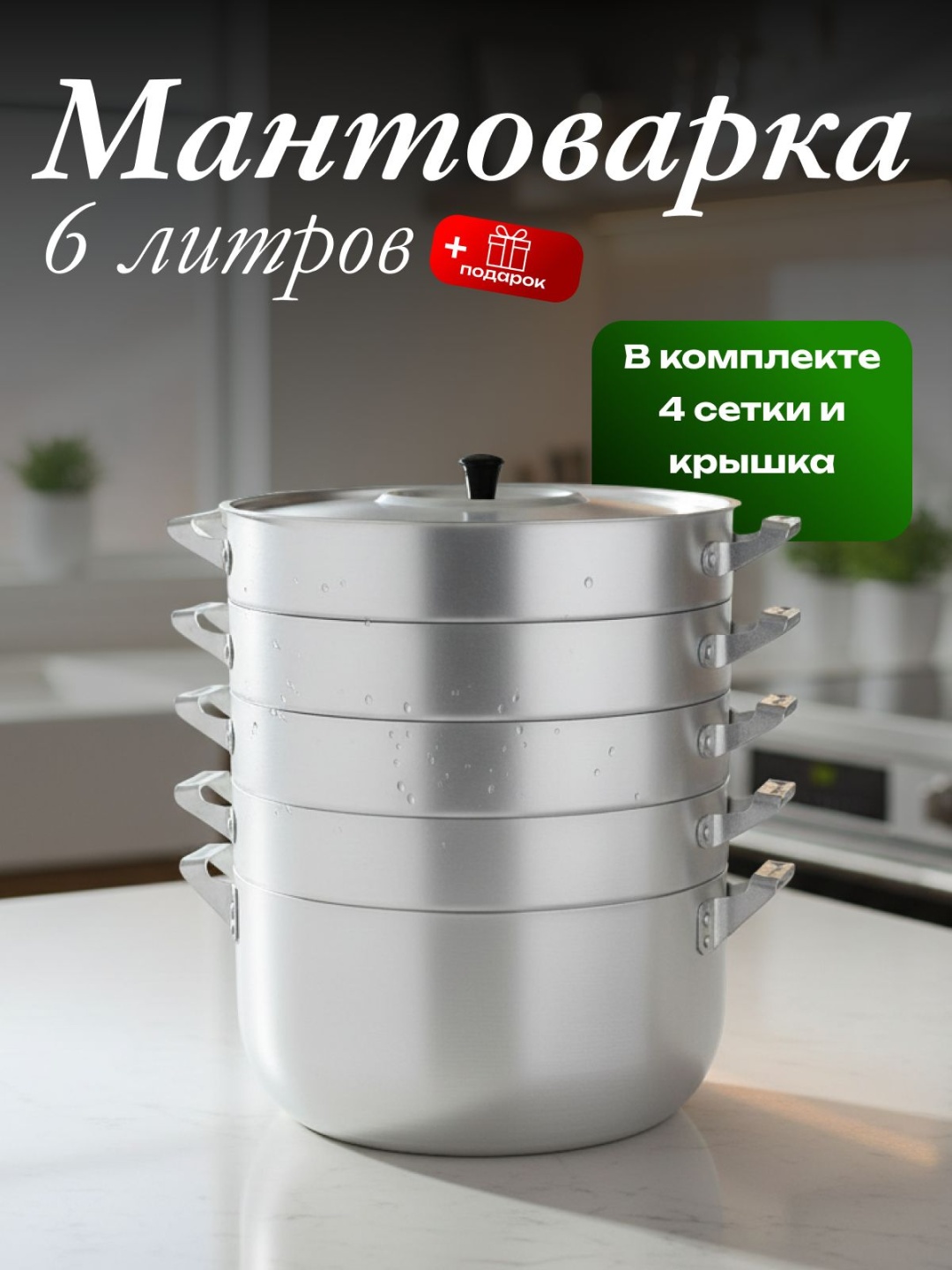 Мантоварка 6 л, BOTASH HOME алюминий, количество ярусов: 4