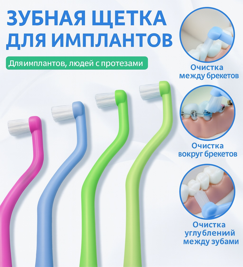 Специальная зубная щётка для имплантов и брекетов с удлинённой мягкой щетиной. Арт 30708 зубная щетка средняя 1 шт