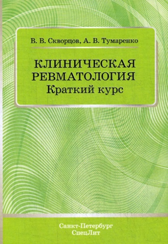 Скворцов В.В., Тумаренко А.В.: Клиническая ревматология. Краткий курс: Учебно-методическое пособие
