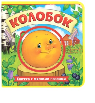 Книжка игрушка с мягк пазлами Колобок