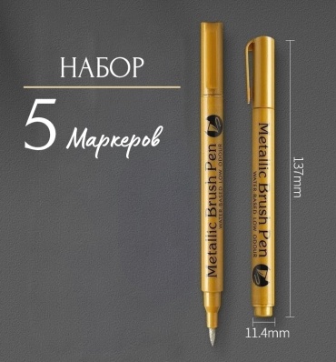 Маркер Metallic Brush Pen для творчества и каллиграфии, 5 шт, 2 мм, золото