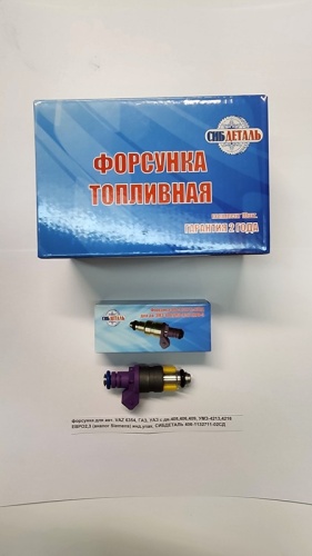 СИБДЕТАЛЬ форсунка впрыска топлива 406-1132711-02СД