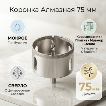 Коронка алмазная по кафелю с направлением алмазная D 75 мм, 1 шт