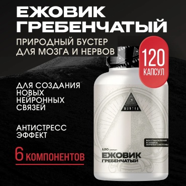 Mantra Ежовик гребенчатый капсулы 120 шт