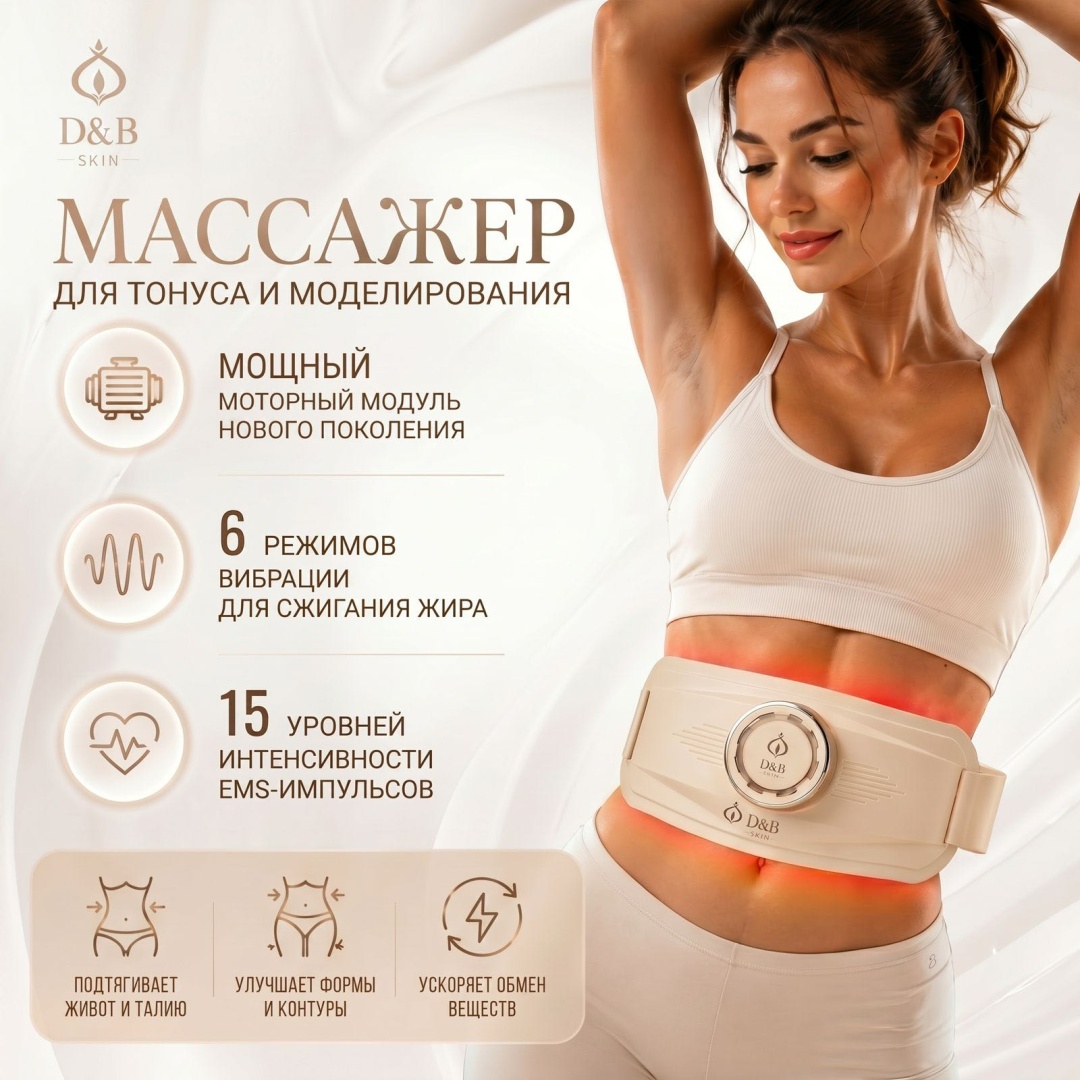 Массажер DB Skin “Evo” пояс вибрационный, разогревающий, миостимулирующий