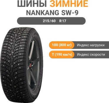 Nankang SW-9 215/60 R17 100T с шипами