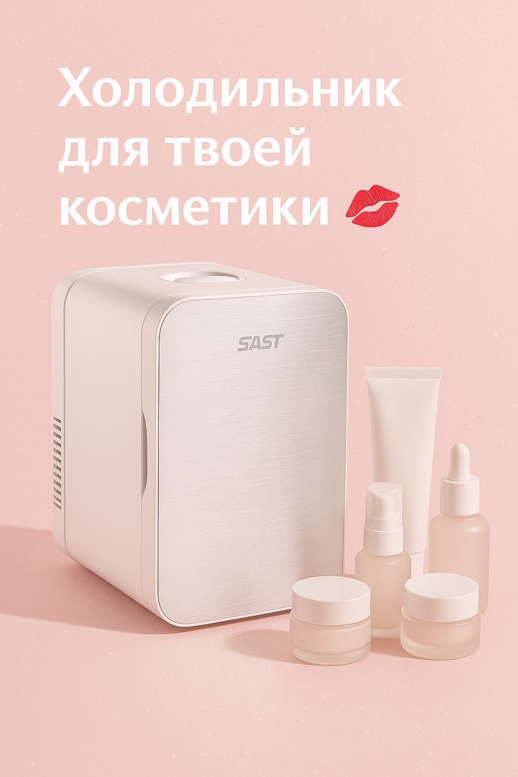 Холодильник для косметики Beautyhouse.ala 19х25х28 см