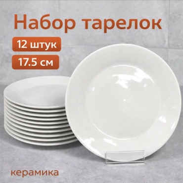 Набор тарелок 17.5 см, 12 шт, керамика