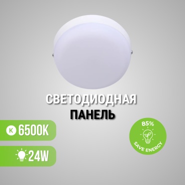Светильник настенно-потолочный без цоколя 24 Вт белый