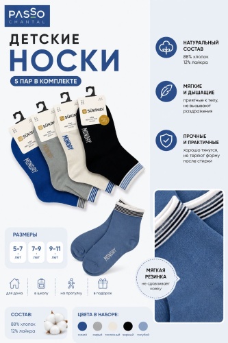 Носки Passo chantal CH 8912 5 пар мультиколор 9-11