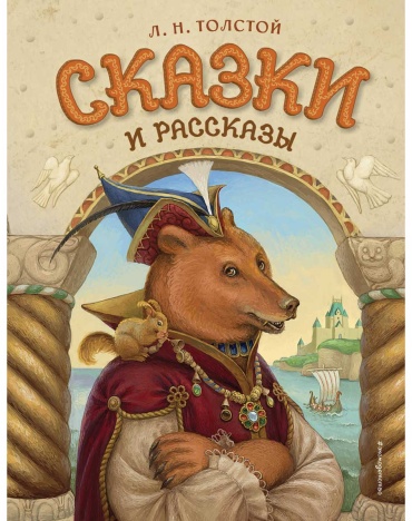 Толстой Л. Н.: Сказки и рассказы (илл. А. Егуновой)