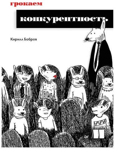 Бобров К.: Грокаем конкурентность