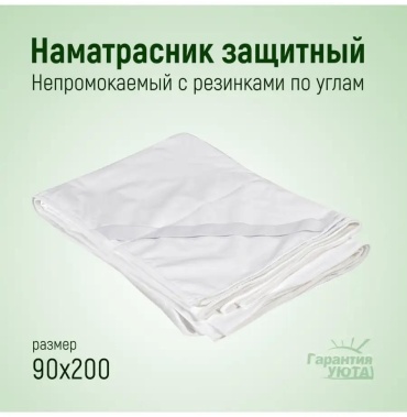 Гарантия уюта наматрасник на резинке 51265336 90x200, мембрана