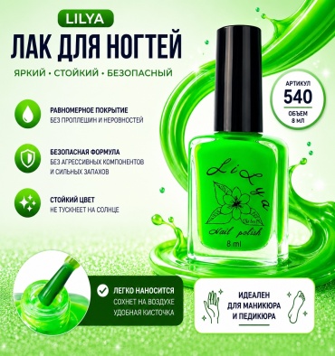 Lilya лак Classic 540 8 мл