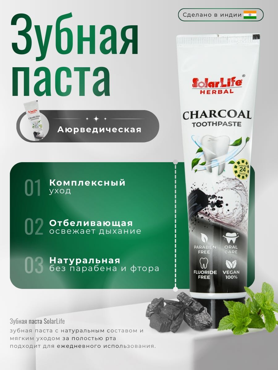 SOLARLife зубная паста Charcoal 100 г