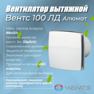 Вытяжной вентилятор VENTS осевой D100 мм 14Вт, Вентс 100 ЛД алюмат