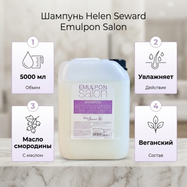 Helen Seward Emulpon Salon шампунь 5000 мл