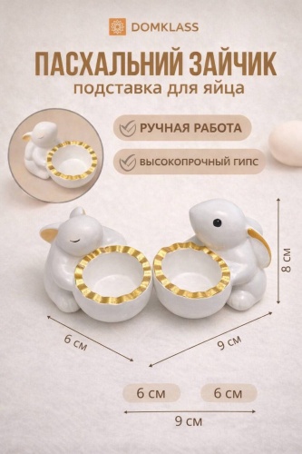 Domklass украшение праздничное Пасхальный зайчик для яйца 1 шт 1 шт