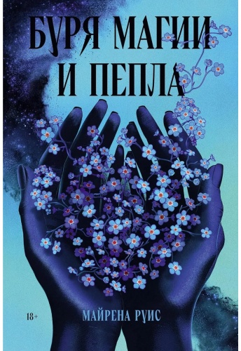 Руис Майрена: Буря магии и пепла