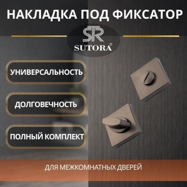 Sutora защелка Фиксатор квадратный дверной BK MSN Sutora,, накладной
