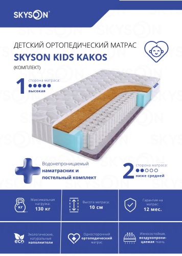 Детский матрас SkySon Kids Kakos Eco STD наматрасник 70x190x10 см, с независимыми пружинами, вискоза, жаккард, трикотаж, ткань