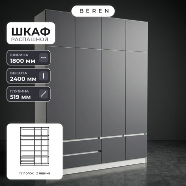 Распашной шкаф BEREN Amber Granite 10д, 180x240х52 см, белый, серый