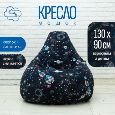 Кресло-мешок oblako-puf.kz GM Космос, чехол хлопок, черный, мультиколор