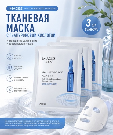 Маска для лица Images тканевая hyaluronic acid ampoule 3 шт
