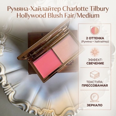 Charlotte tilburu румяна-хайлайтер Hollywood Blush Fair/Medium